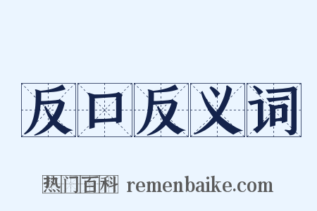 反口反义词是什么意思的图片